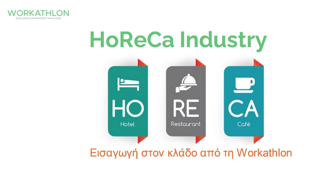 HoReCa - Εισαγωγή στον κλάδο από τη Workathlon