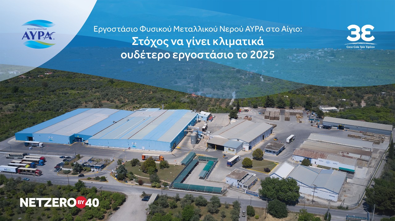 Εργοστάσιο Φυσικού Μεταλλικού Νερού ΑΥΡΑ στο Αίγιο